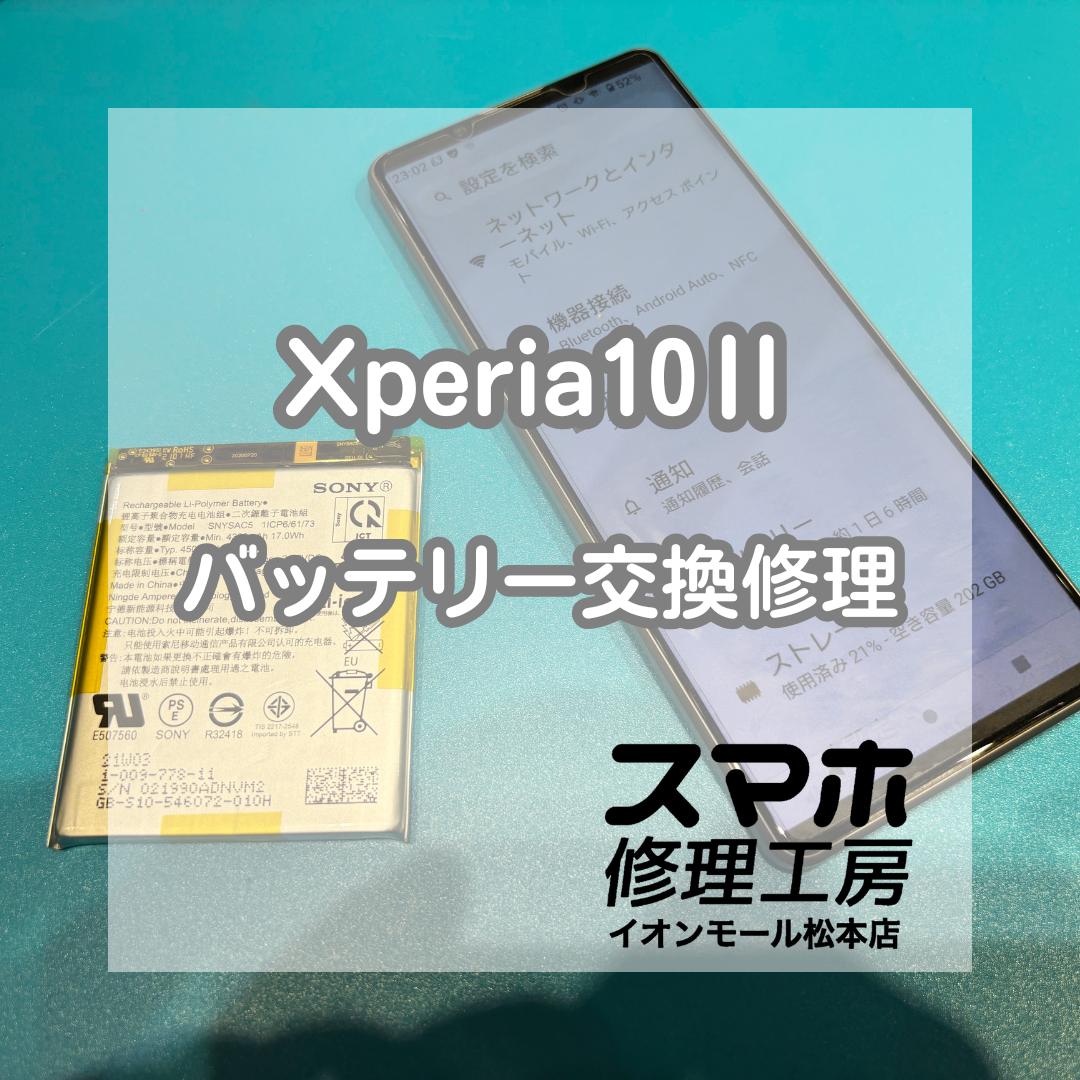 🔋充電の減りが早い…Xperia10Ⅱ バッテリー交換修理【スマホ修理工房イオンモール松本店】